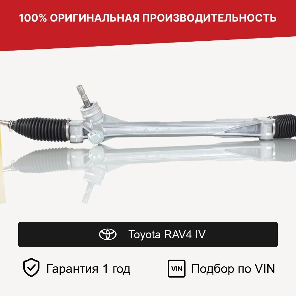 Рулевая рейка для Toyota RAV4 IV (2012—2015) Fogel