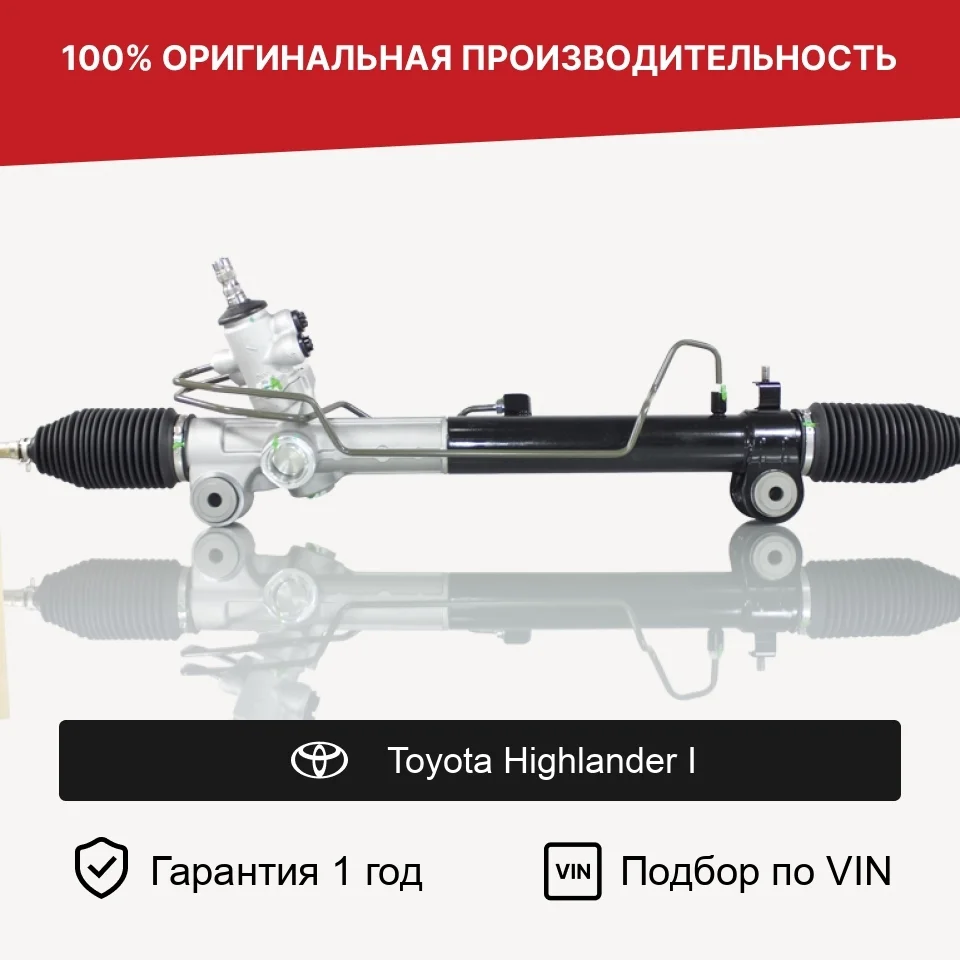 Рулевая рейка для Toyota Highlander I Fogel