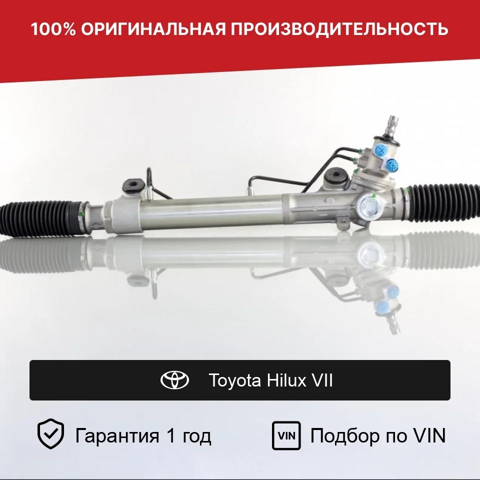 Рулевая рейка для Toyota Hilux VII 2004—2011 Fogel