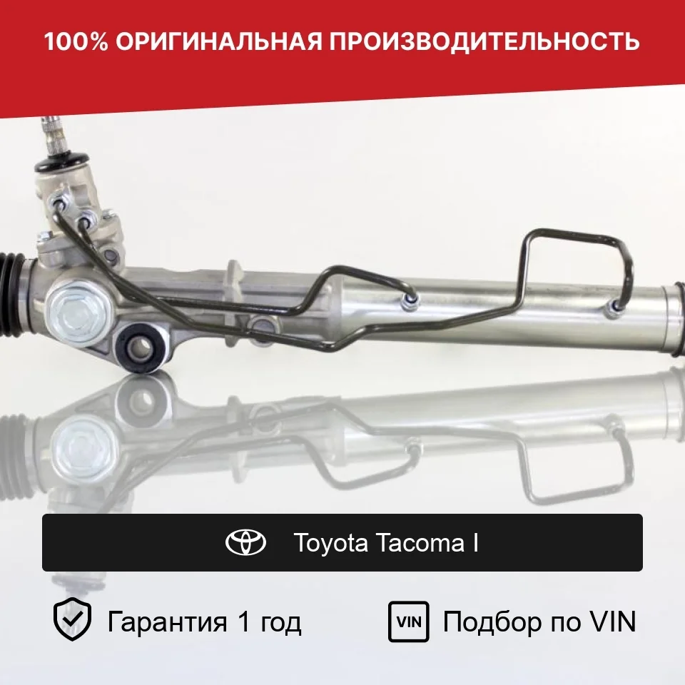 Рулевая рейка для Toyota Tacoma I 1995—2000 Fogel