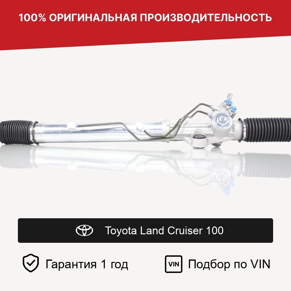Рулевая рейка для Toyota Land Cruiser 100 Fogel