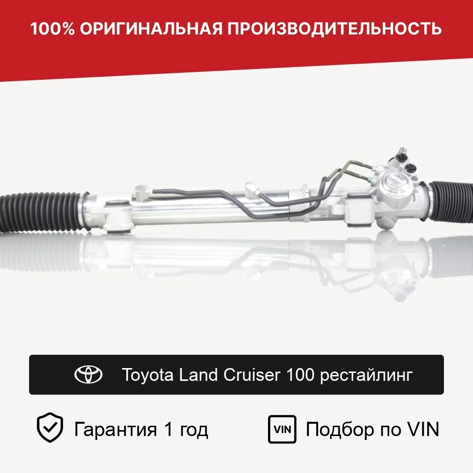 Рулевая рейка для Toyota Land Cruiser 100 Fogel