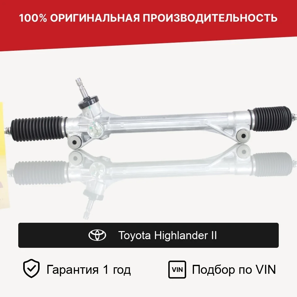 Рулевая рейка для Toyota Highlander II Fogel