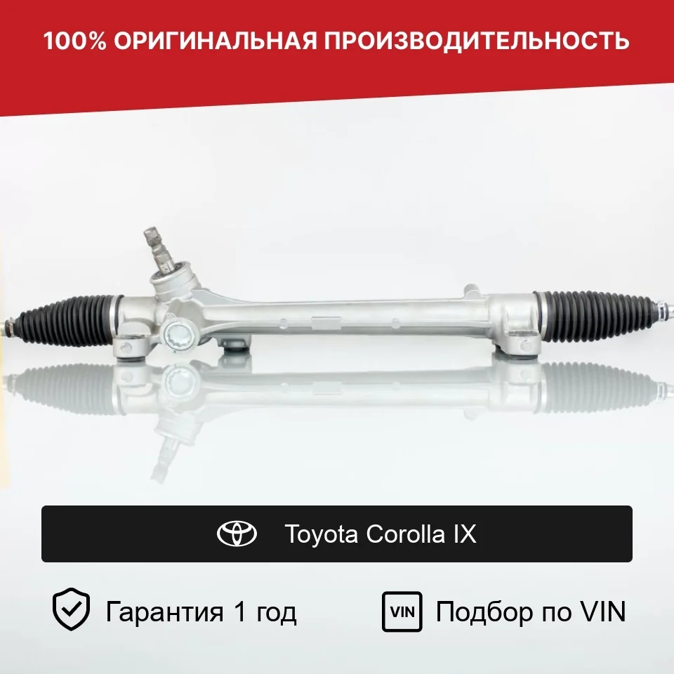 Рулевая рейка для Toyota Corolla IX Fogel
