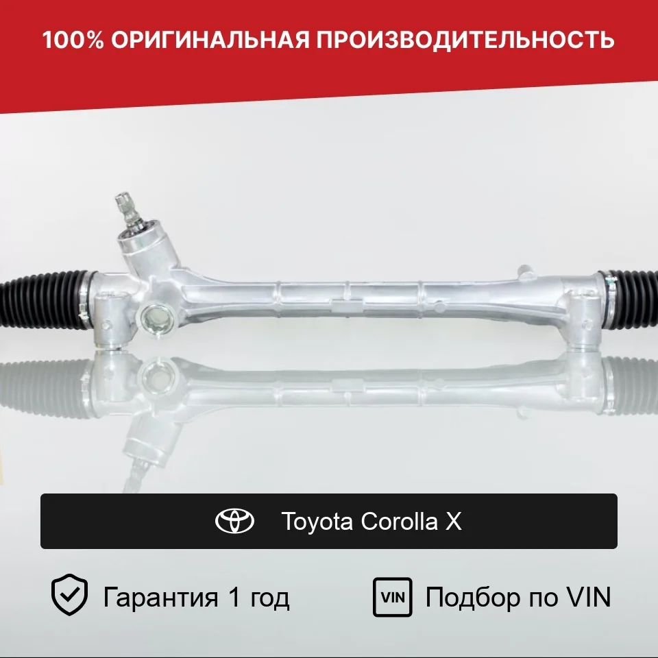 Рулевая рейка для Toyota Corolla X 2006—2013 Fogel