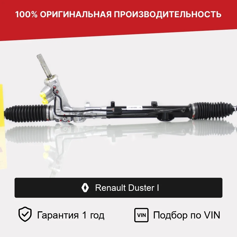 Рулевая рейка для Renault Duster I Fogel