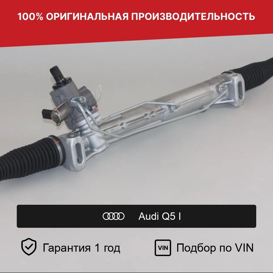 Рулевая рейка для Audi Q5 I (2008—2012) Fogel