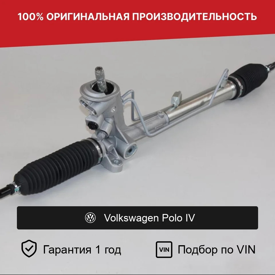 Рулевая рейка для Volkswagen Polo IV Fogel