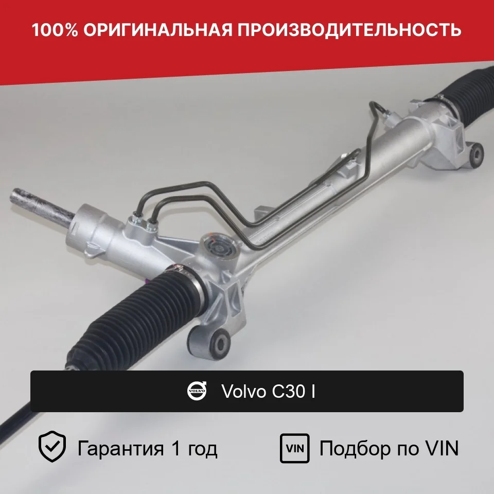 Рулевая рейка для Volvo C30 I (2006—2010) Fogel
