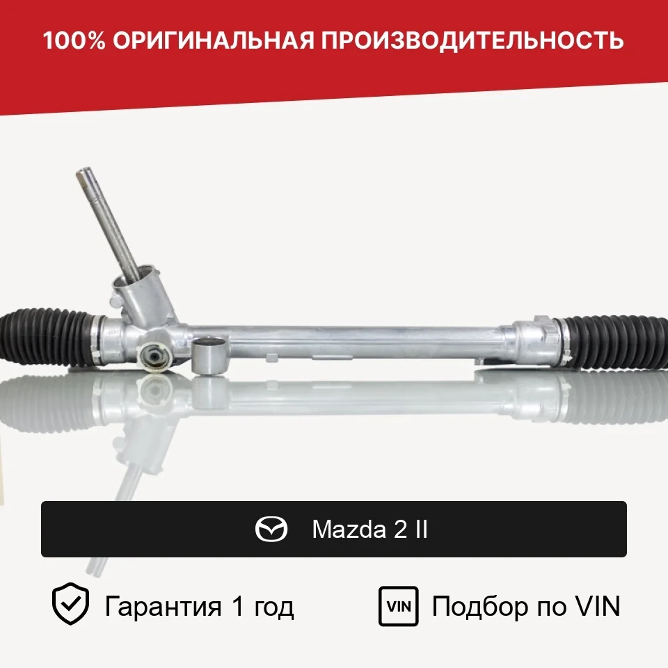 Рулевая рейка для Mazda 2 II (2007—2010) Fogel