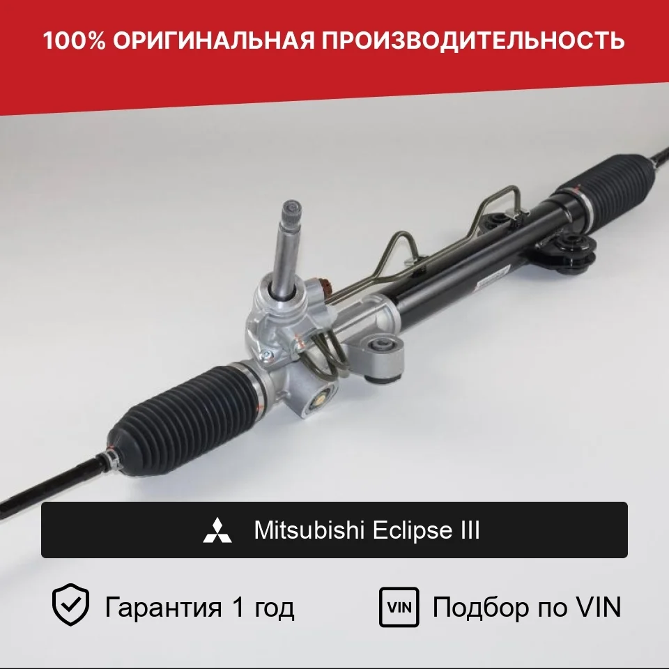 Рулевая рейка для Mitsubishi Eclipse III Fogel