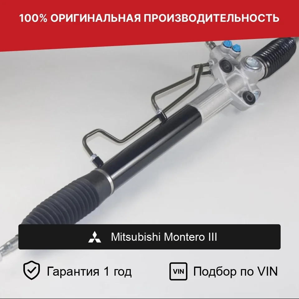 Рулевая рейка для Mitsubishi Montero III Fogel