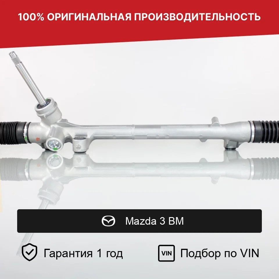 Рулевая рейка для Mazda 3 BM (2013—2016) Fogel