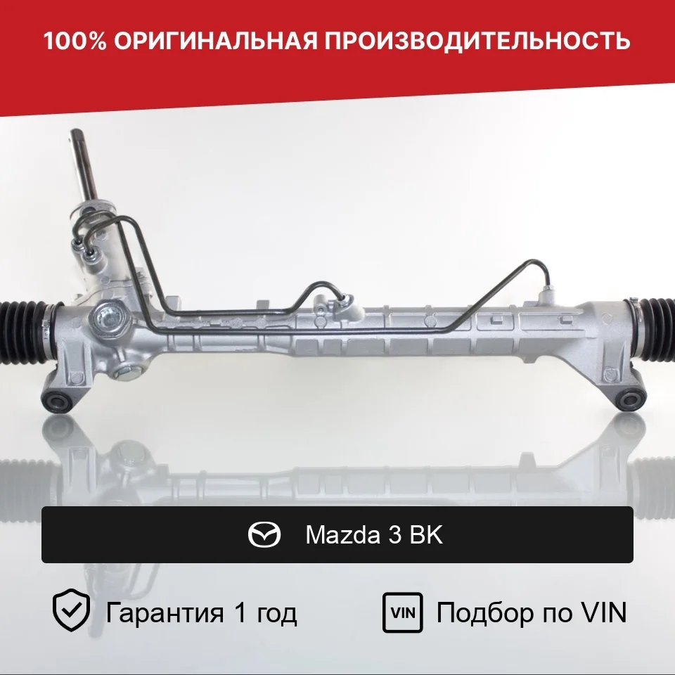 Рулевая рейка для Mazda 3 BK (2003—2006) Fogel