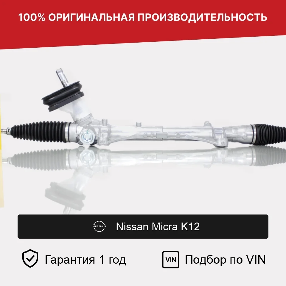 Рулевая рейка для Nissan Micra K12 2002—2010 Fogel
