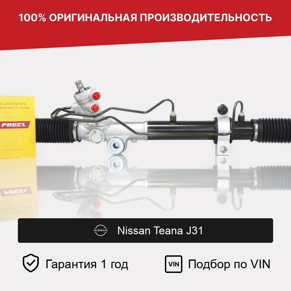 Рулевая рейка для Nissan Teana J31 2003—2005 Fogel
