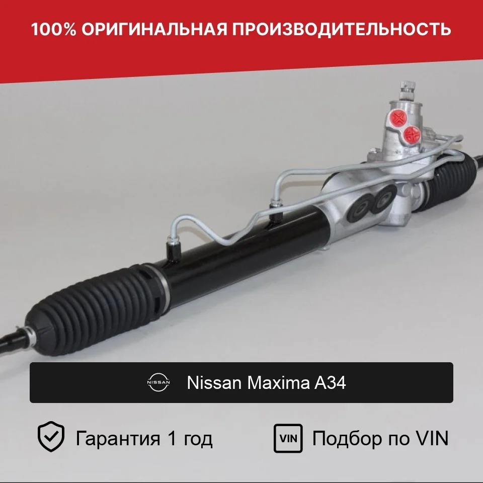 Рулевая рейка для Nissan Maxima A34 Fogel