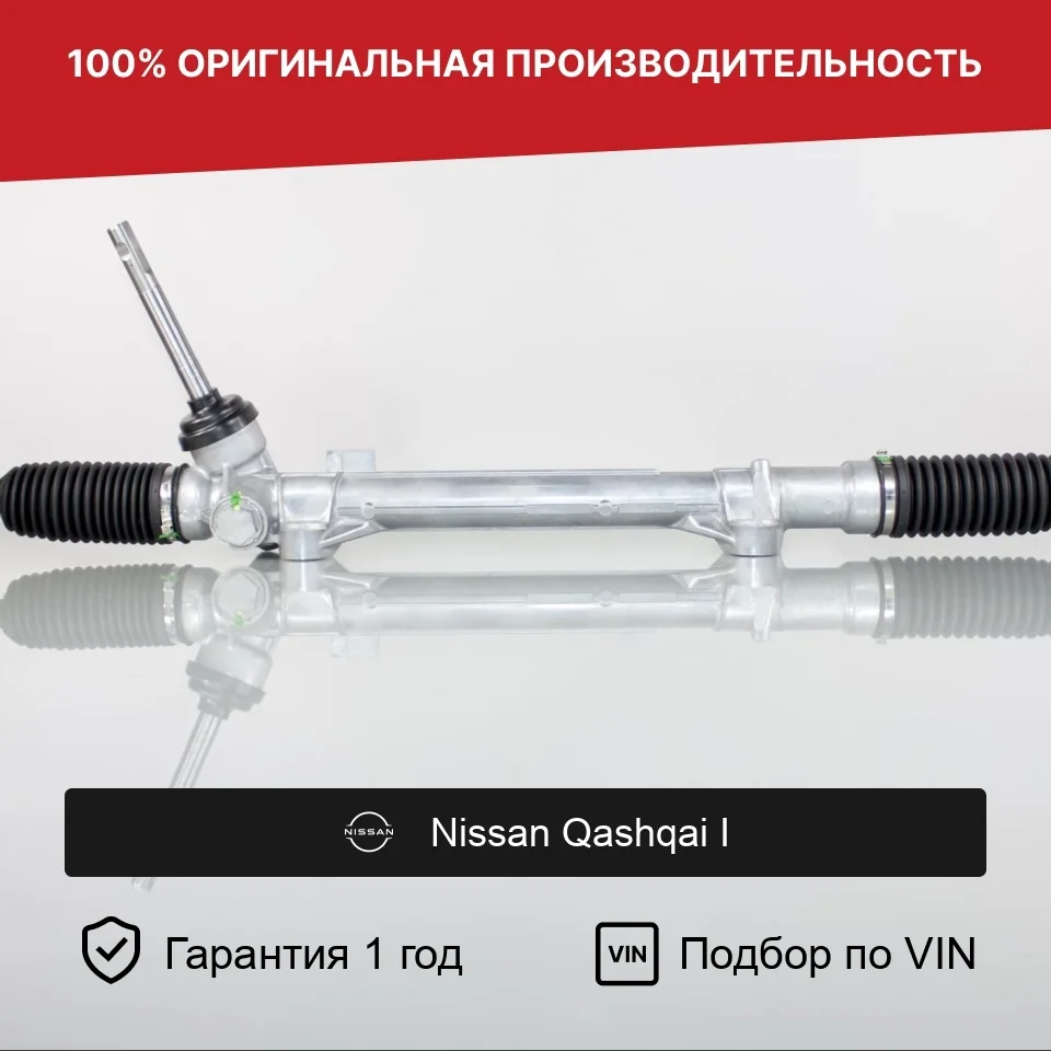 Рулевая рейка для Nissan Qashqai I 2006—2010 Fogel