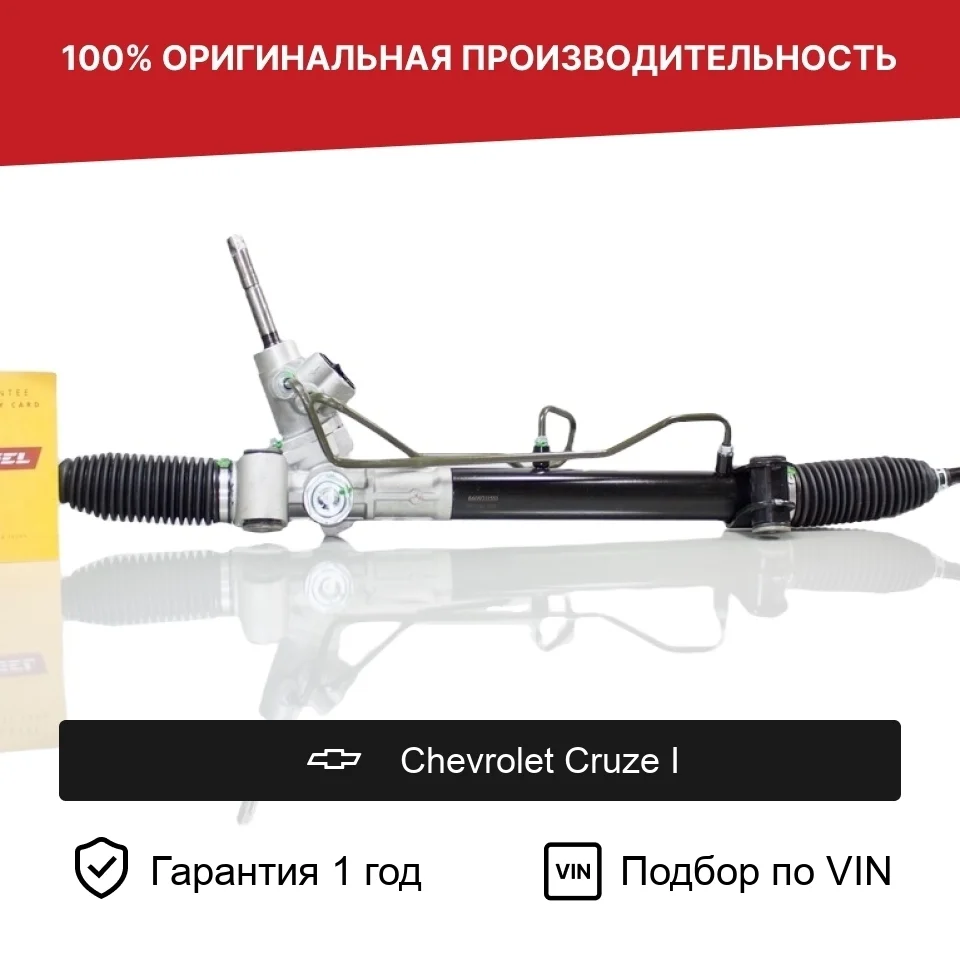 Рулевая рейка для Chevrolet Cruze 2009—2012 Fogel