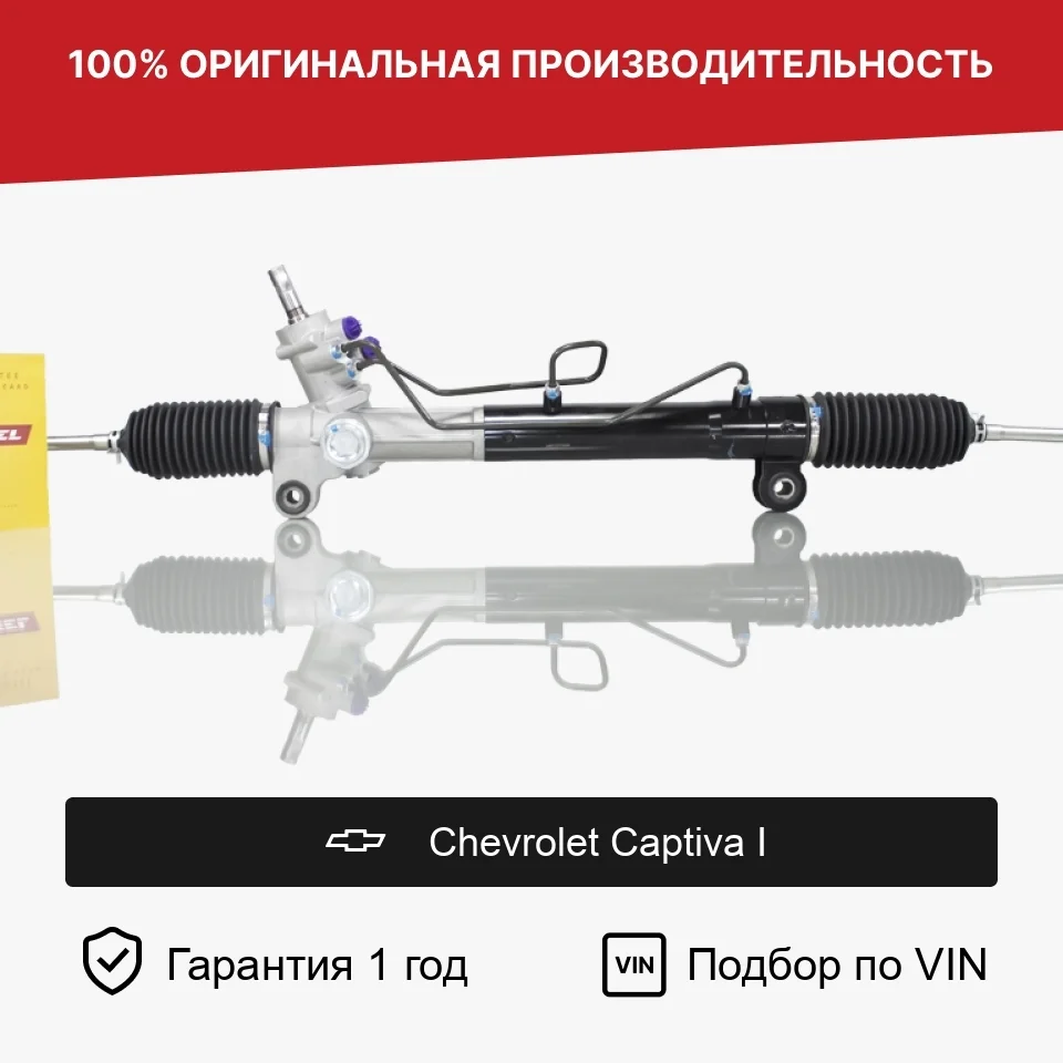 Рулевая рейка для Chevrolet Captiva I Fogel