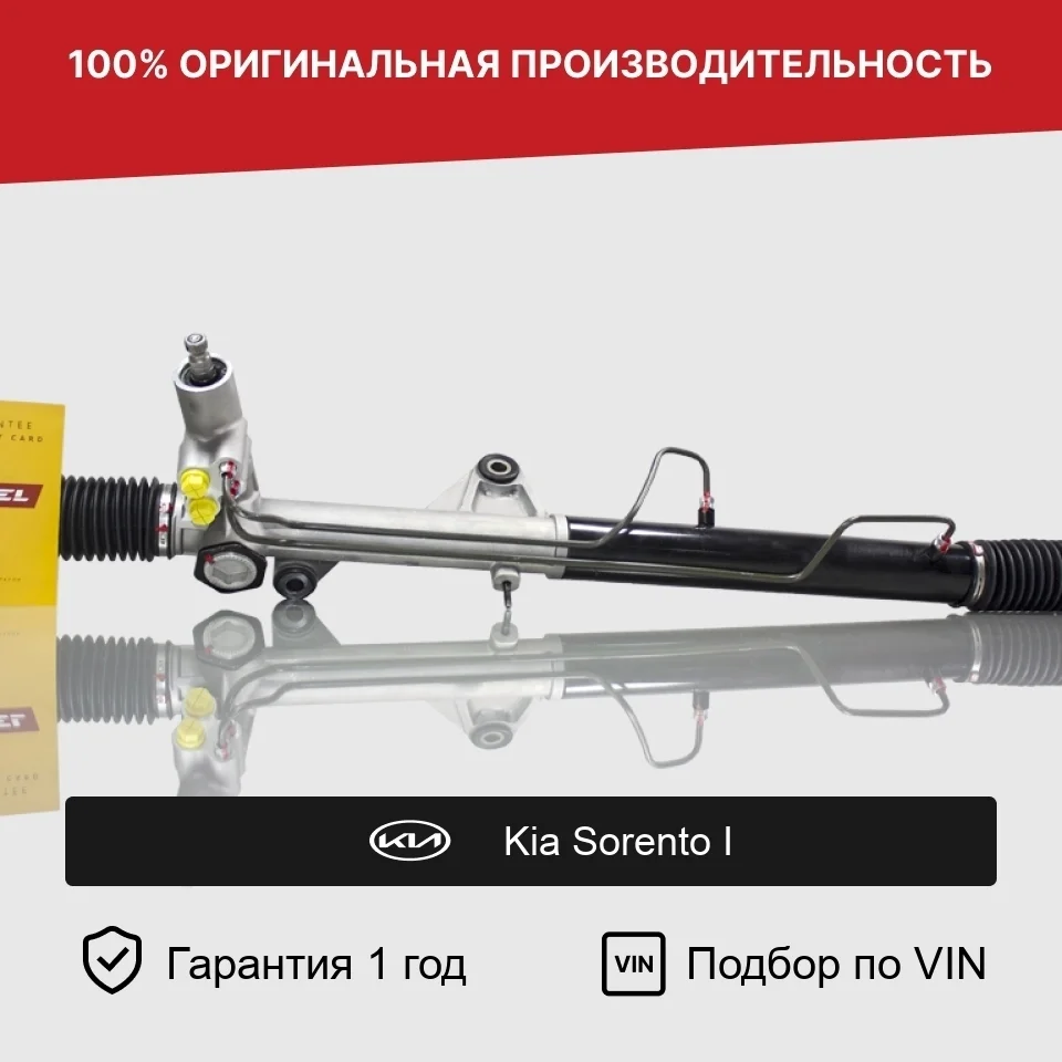 Рулевая рейка для Kia Sorento I (2002—2006) Fogel