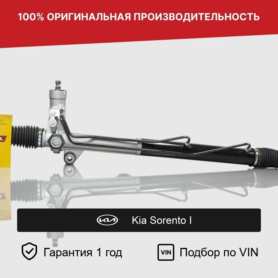 Рулевая рейка для Kia Sorento I (2002—2006) Fogel