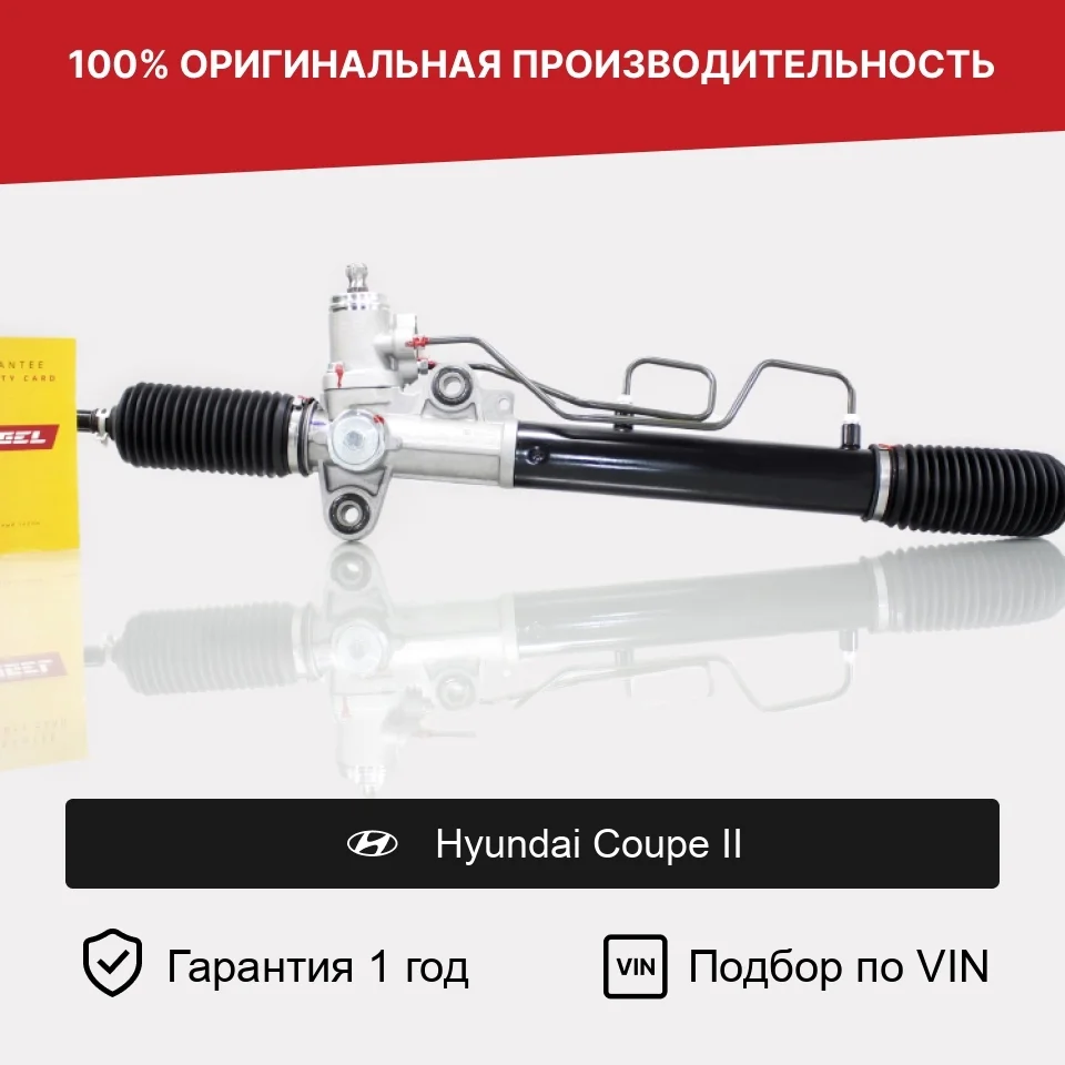 Рулевая рейка для Hyundai Coupe II 2002—2007 Fogel
