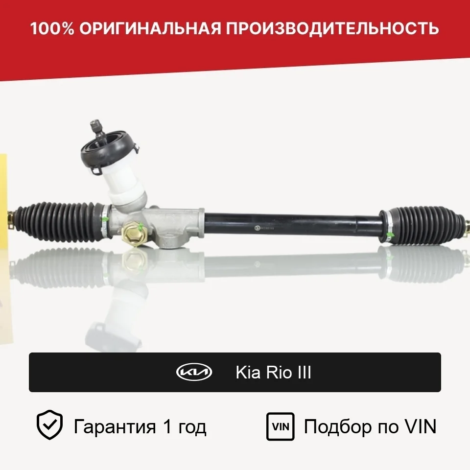 Рулевая рейка для Kia Rio III (2011—2015) Fogel