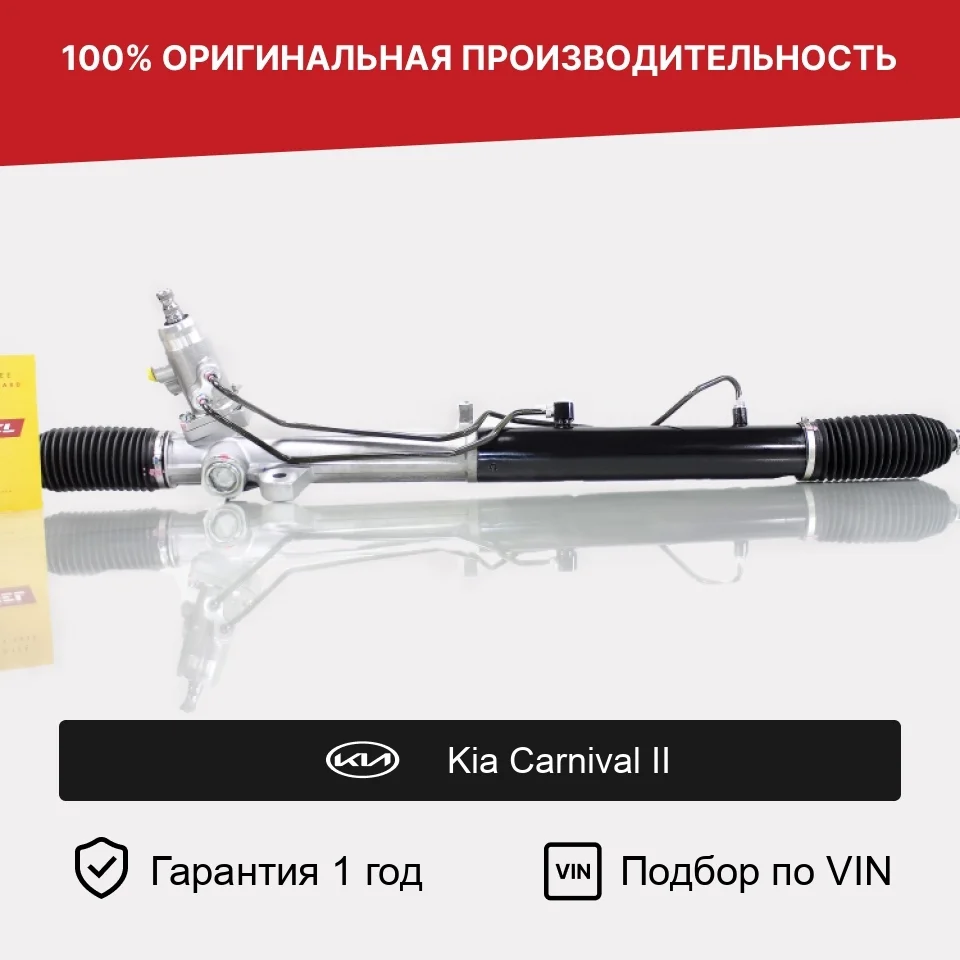 Рулевая рейка для Kia Carnival II 2006—2014 Fogel