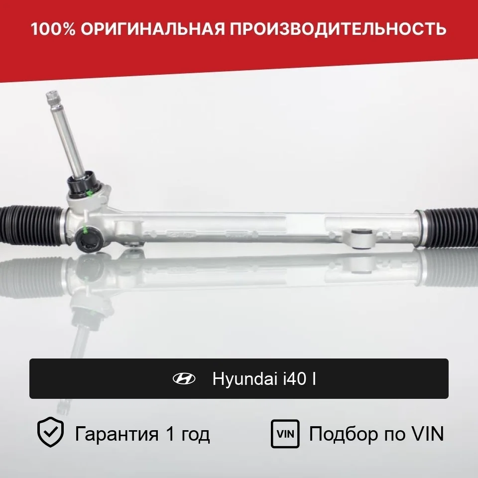 Рулевая рейка для Hyundai i40 I (2011—2015) Fogel