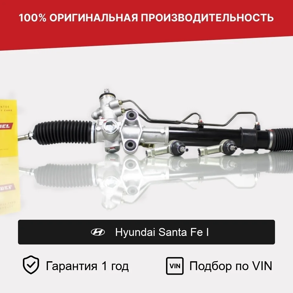 Рулевая рейка для Hyundai Santa Fe I Fogel