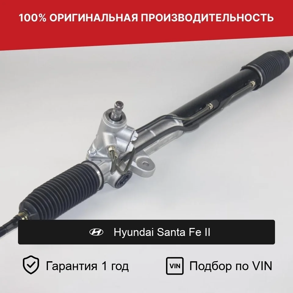 Рулевая рейка для Hyundai Santa Fe II Fogel