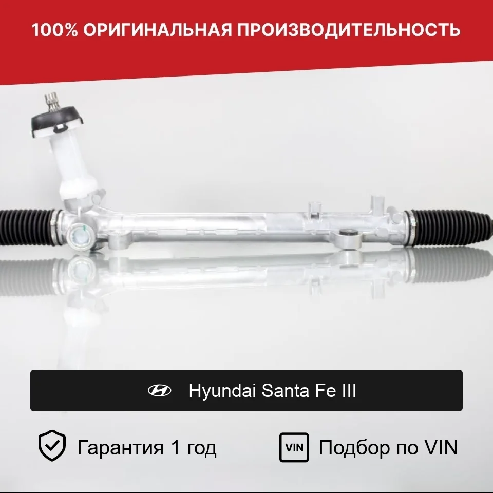 Рулевая рейка для Hyundai Santa Fe III Fogel