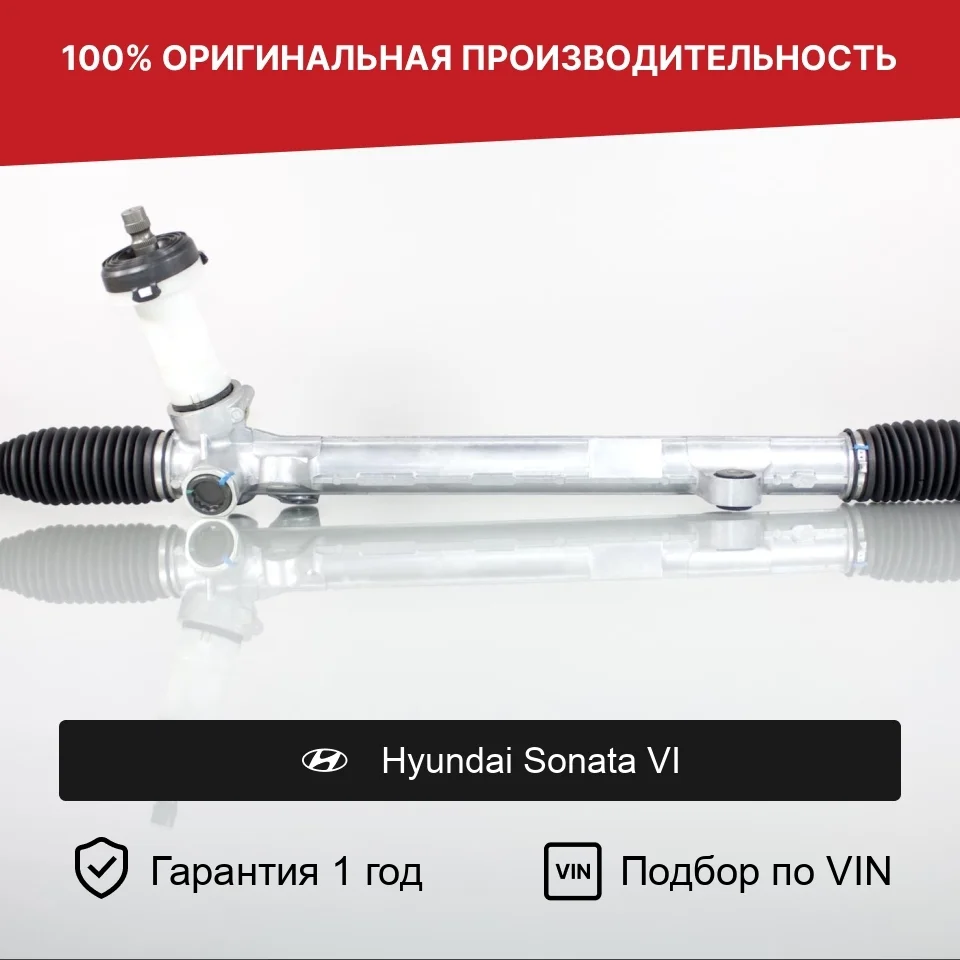 Рулевая рейка для Hyundai Sonata VI Fogel