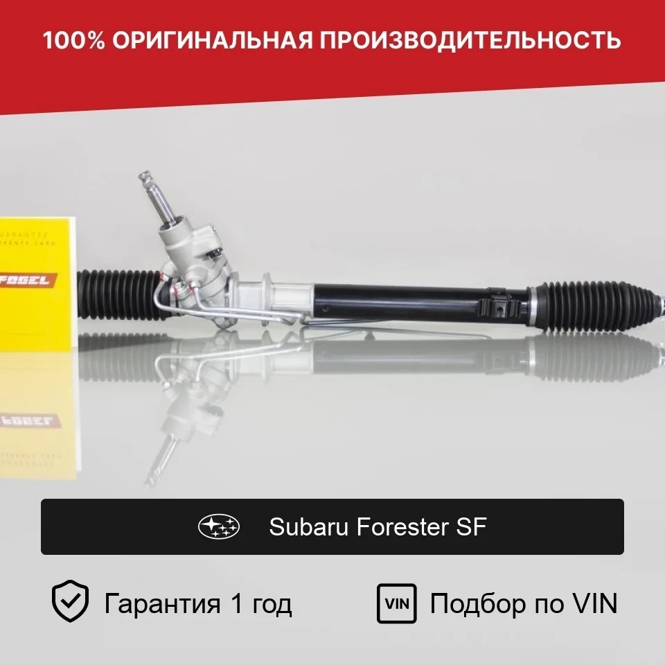 Рулевая рейка для Subaru Forester SF Fogel