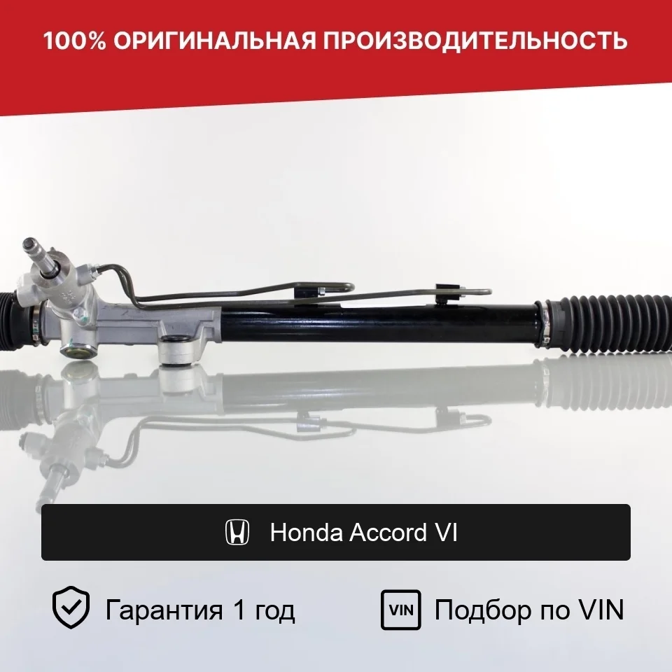 Рулевая рейка для Honda Accord VI 1997—2002 Fogel