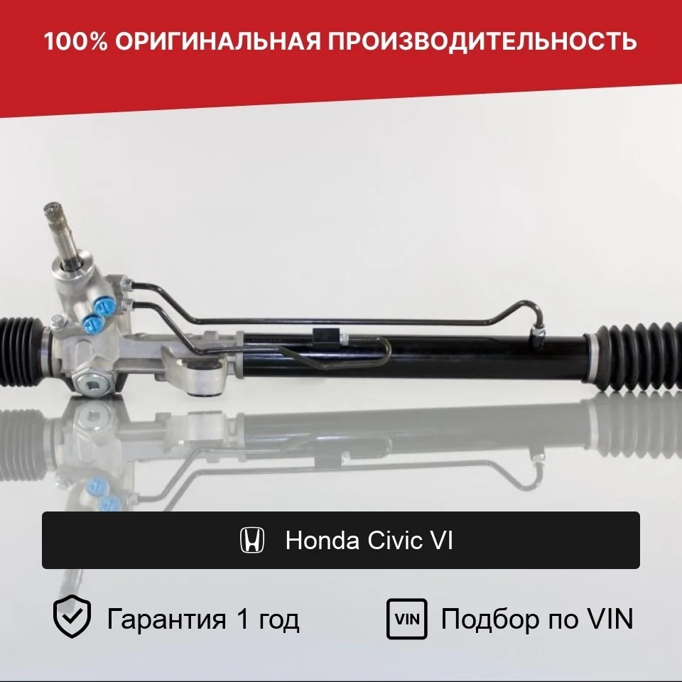 Рулевая рейка для Honda Civic VI (1995—2002) Fogel