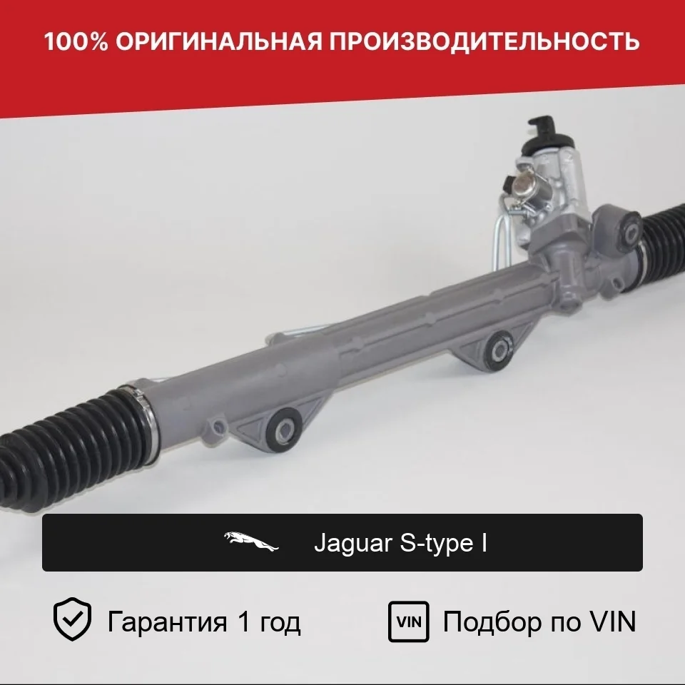Рулевая рейка для Jaguar S-type I 1998—2004 Fogel