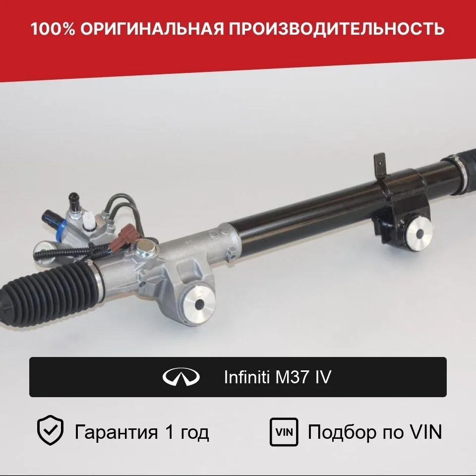 Рулевая рейка для Infiniti M37 IV 2010—2014 Fogel