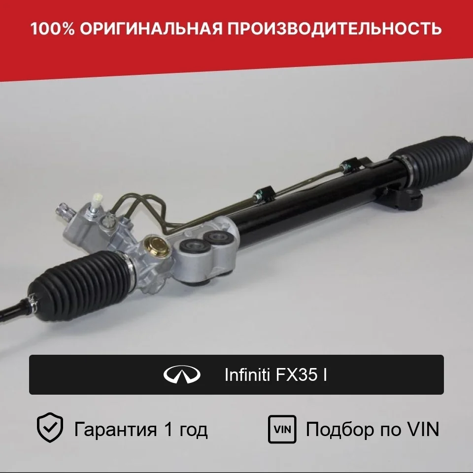 Рулевая рейка для Infiniti FX35 I 2002—2006 Fogel