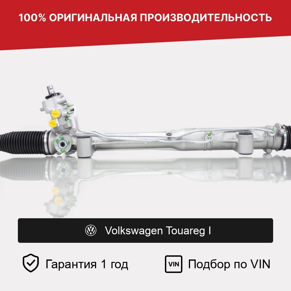 Рулевая рейка для Volkswagen Touareg I Fogel