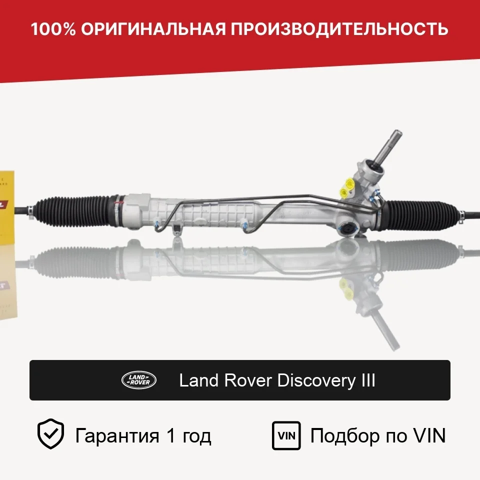 Рулевая рейка для Land Rover Discovery III Fogel