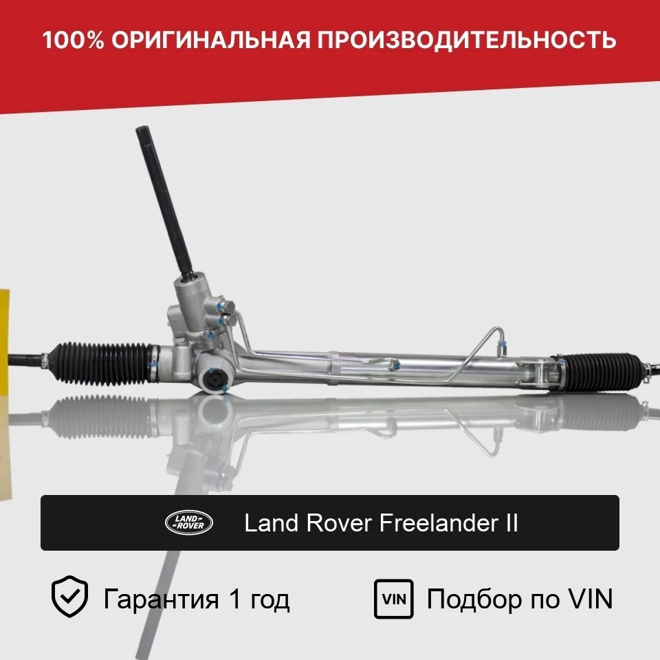 Рулевая рейка для Land Rover Freelander II Fogel
