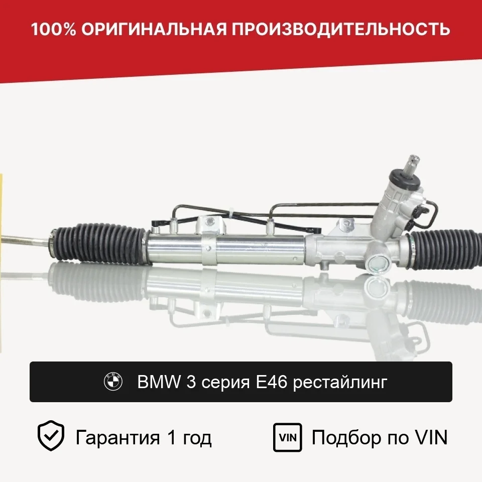 Рулевая рейка для BMW 3 серия E46 рестайлинг Fogel