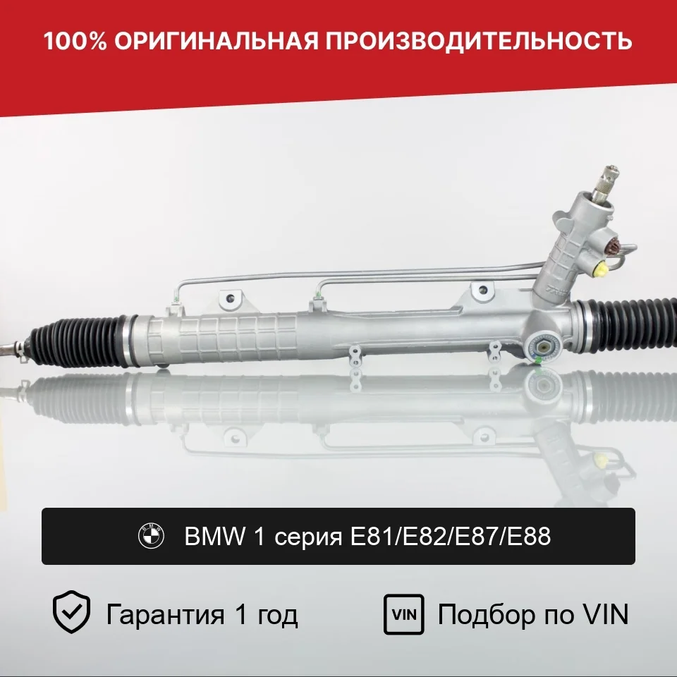 Рулевая рейка для BMW 1 серия E81/E82/E87 Fogel