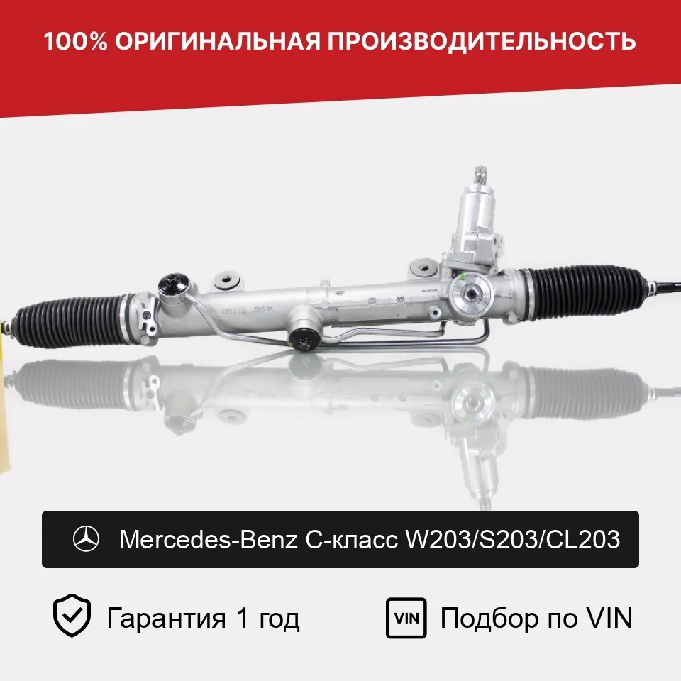 Рулевая рейка для Mercedes W203/S203/CL203 Fogel