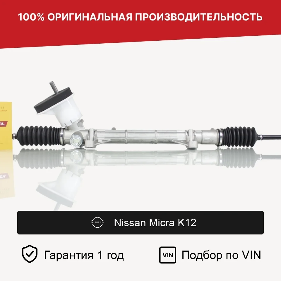 Рулевая рейка для Nissan Micra K12 2002—2010 Fogel