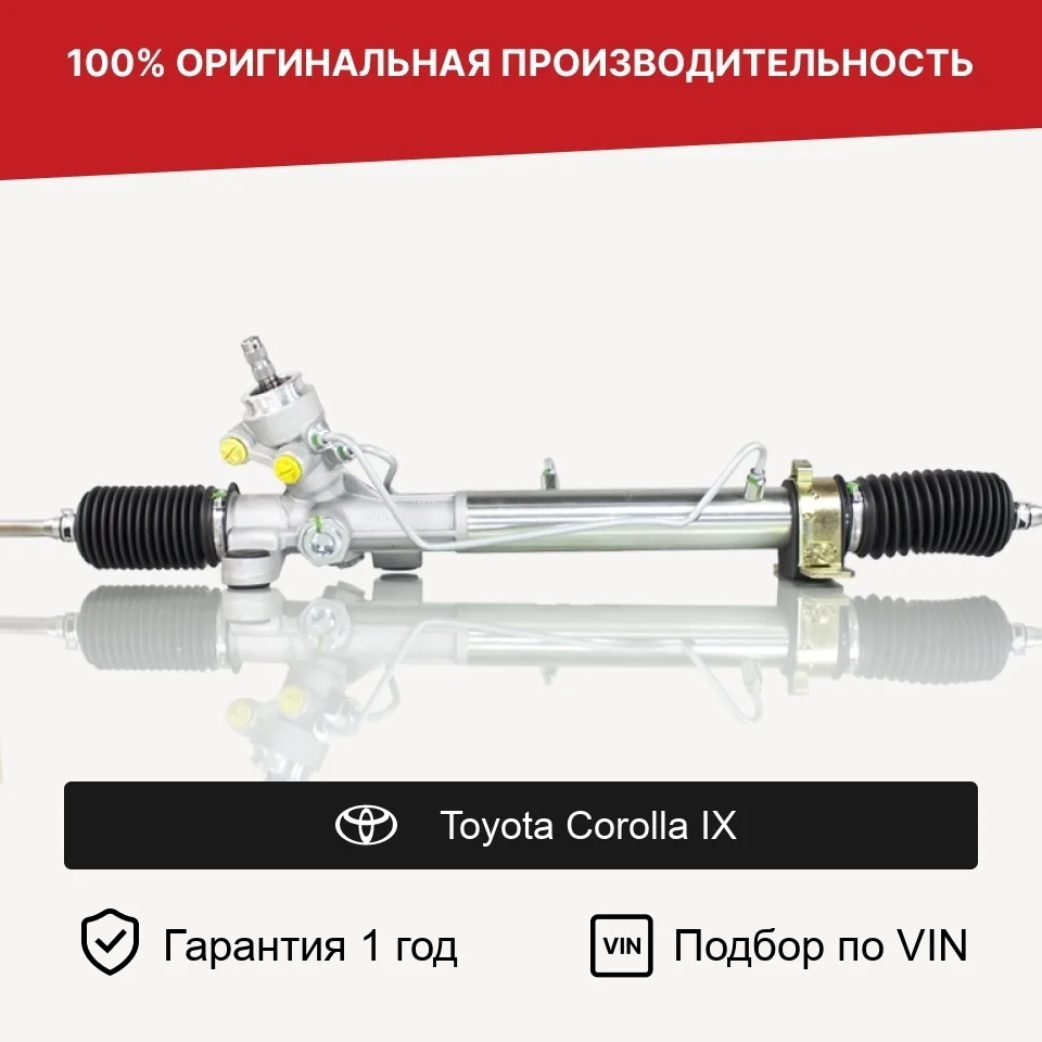 Рулевая рейка для Toyota Corolla IX Fogel