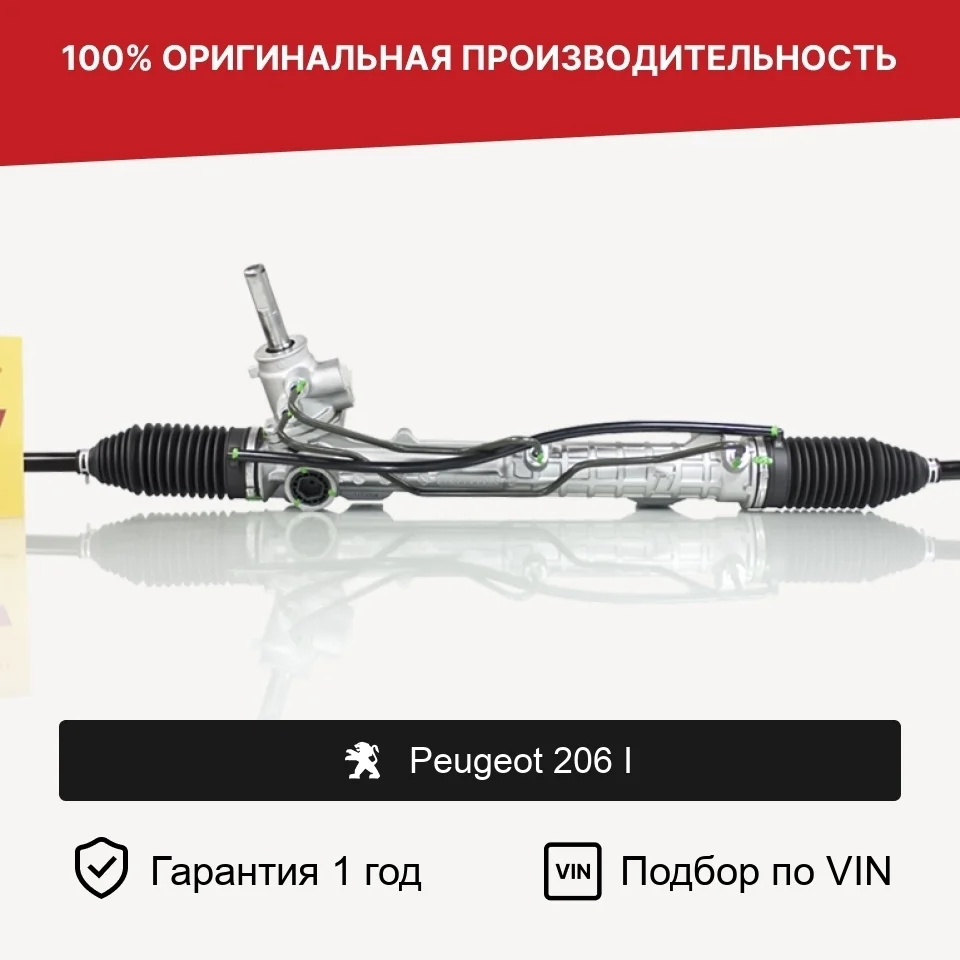 Рулевая рейка для Peugeot 206 I (1998—2012) Fogel