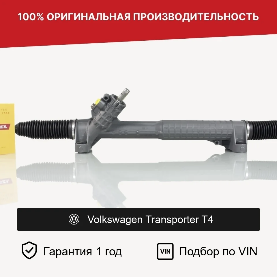 Рулевая рейка для Volkswagen Transporter T4 Fogel